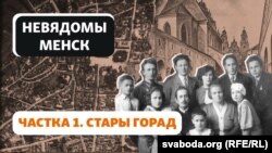 На сямейным здымку ў белым барэце — бабуля аўтара кнігі «Невядомы Менск. Гісторыя зьнікненьня» Сяргея Абламейкі Вера Лось-Паўлава. Менск, 1936 год