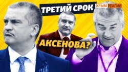 Сможет ли Аксенов в третий раз стать главой Крыма? | Крым.Реалии ТВ (видео)