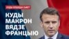 «Куды коціцца сьвет». Ці здольная Францыя ўзначаліць Захад