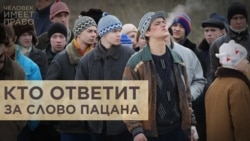 Слово власти против "Слова пацана"