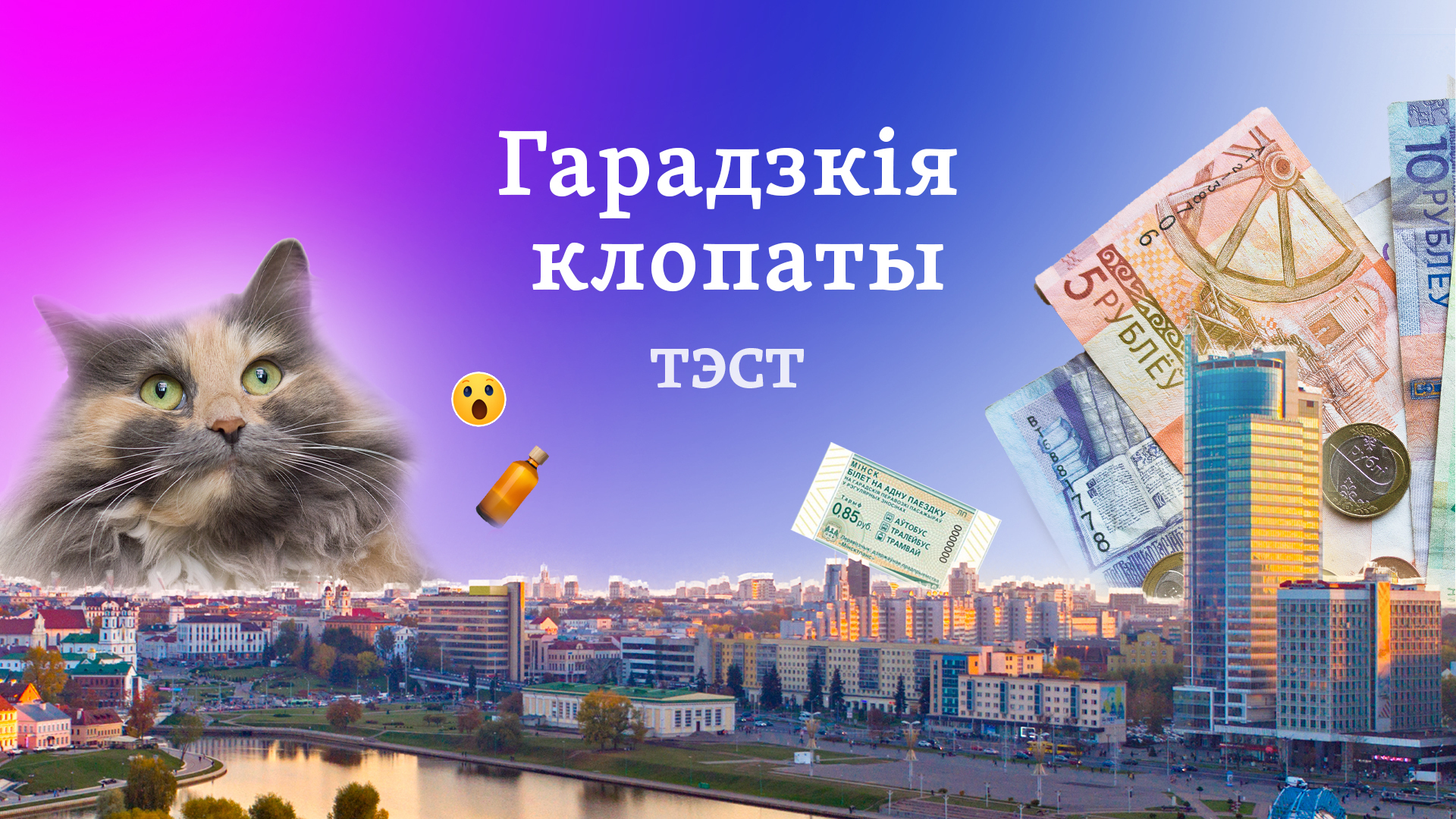 Гарадзкія клопаты. Тэст