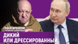 Не хотите Путина, получите Пригожина | Грани времени с Мумином Шакировым