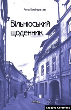 Анна Гальберштадт. Сборник стихов "Вильнюсский дневник" в переводе на украинский. Издательство "Каяла"