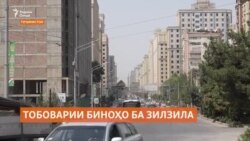 Биноҳои бисёртабақаи Тоҷикистон ба зилзила тобовар будаанд