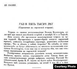 Начало повести Вл. Валина "Раз в пять тысяч лет" в "Возрождении". 1952