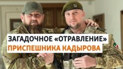 Командира чеченского спецназа отравили свои?