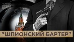 "Шпионский бартер"