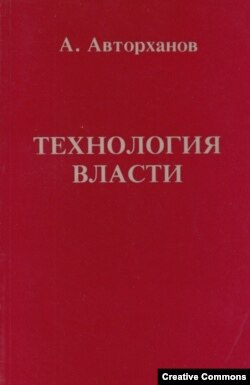 А. Авторханов. Технология власти