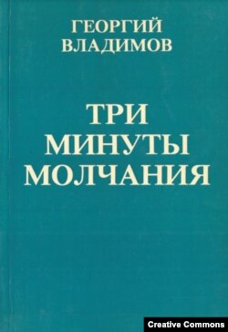 Г. Владимов. Три минуты молчания, роман. Посев, 1982