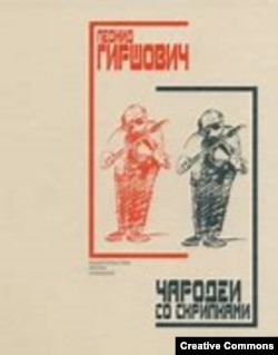 Леонид Гиршович. Чародеи со скрипками. Романы, эссе. Петербург, изд-во Ивана Лимбаха, 1997 г.