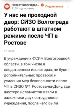 Итоги бунта в СИЗО-1 Ростова для колонии Волгоградской области