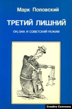 М. Поповский. Третий лишний. Он, она и советский режим. London, OPI, 1985