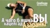 А чаго б вы яшчэ хацелі ад Азаранкі? (відэа)