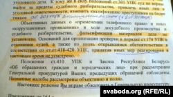 Адзін з адказаў на скаргу Пашчанкі пра «тэлефоннае права»