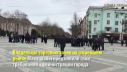 Последствия пожара на рынке Махачкалы