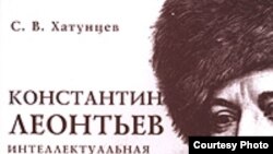 С. В. Хатунцев «Константин Леонтьев. Интеллектуальная биография. 1850-1874 гг.», «Алетейя», М. 2007 год