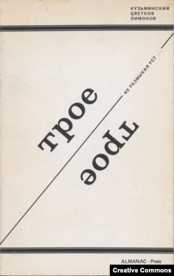 Кузьминский, Цветков, Лимонов. Трое. Не размыкая уст. Los Angeles, 1981.