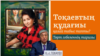 Kazakhstan -- The President Kassym-Zhomart Tokayev and his matchmaker Batima Zaurbekova.