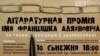 10 сьнежня назавуць ляўрэатаў прэміі Аляхновіча. Сярод намінантаў — Бяляцкі, Севярынец, Халіп