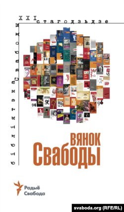 Вокладка кнігі «Вянок Свабоды