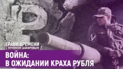 «Россияне, скупайте все импортное, пока не рухнул рубль» | Грани времени с Мумином Шакировым