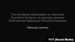 Такі надпіс зьяўляецца пры спробе зайсьці на старонку Радыё Свабода «ЎКантакце» ў Беларусі