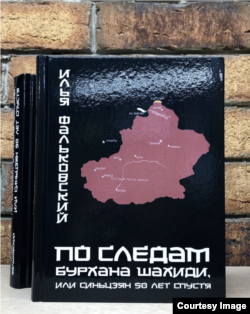 "По следам Бурхана Шахиди". Илья Фальковский. Издательство "Напильник", Москва. 2022 г.