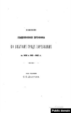 «Хаджэньне» манаха Бельчыцкага манастыра з Полацку інака Варсанофія, выданьне ХІХ ст.