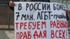 Волгоградца обвинили в "пропаганде ЛГБТ+" за анкету на сайте знакомств