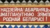 Служыць Радзіме ці служыць рэжыму? Улада і грамадзтва па-рознаму ўяўляюць службу ў войску