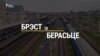 Брэст ці Берасьце? Берасьцейцы пра ініцыятыву вяртаньня спрадвечнай назвы 