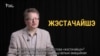 Ці слова #жэстачайшэ — галоўны беларускі мэм? ВІДЭА