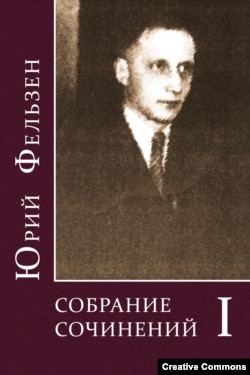 Обложка тома Юрия Фельзена, подготовленного Леонидом Ливаком. М., Водолей, 2012