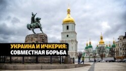 Украина и Ичкерия становятся союзницами