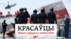 Падкаст «Красаўцы»