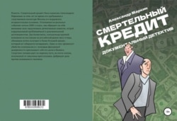 Книга "Смертельный кредит"