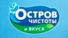 Лога кампаніі «Востраў чысьціні і смаку»