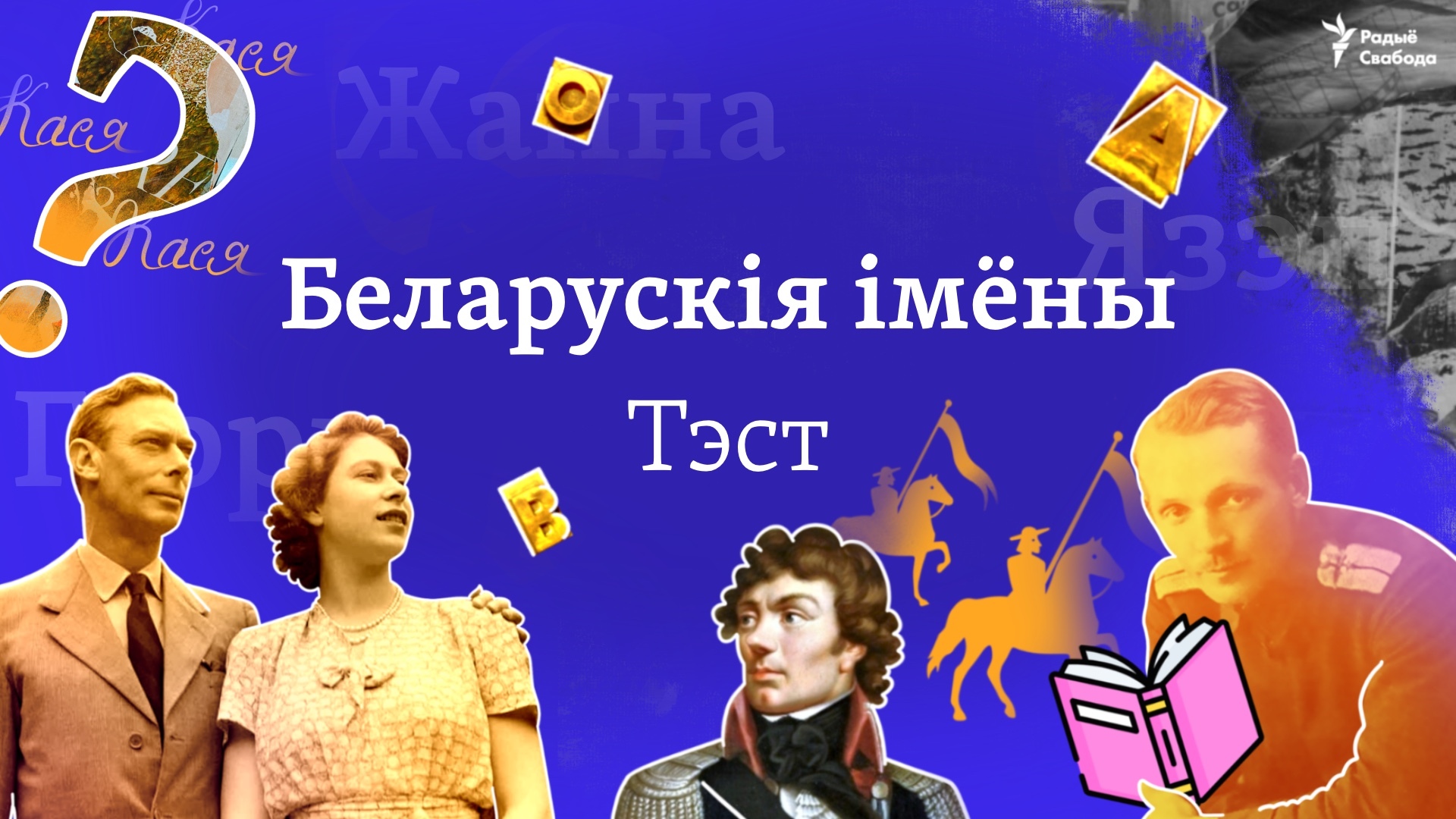 Беларускія імёны. ТЭСТ