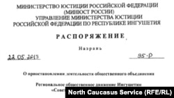 Распоряжение управления Минюста РФ по Ингушетии