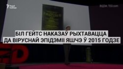 Біл Гейтс наказаў рыхтавацца да віруснай эпідэміі яшчэ ў 2015 годзе