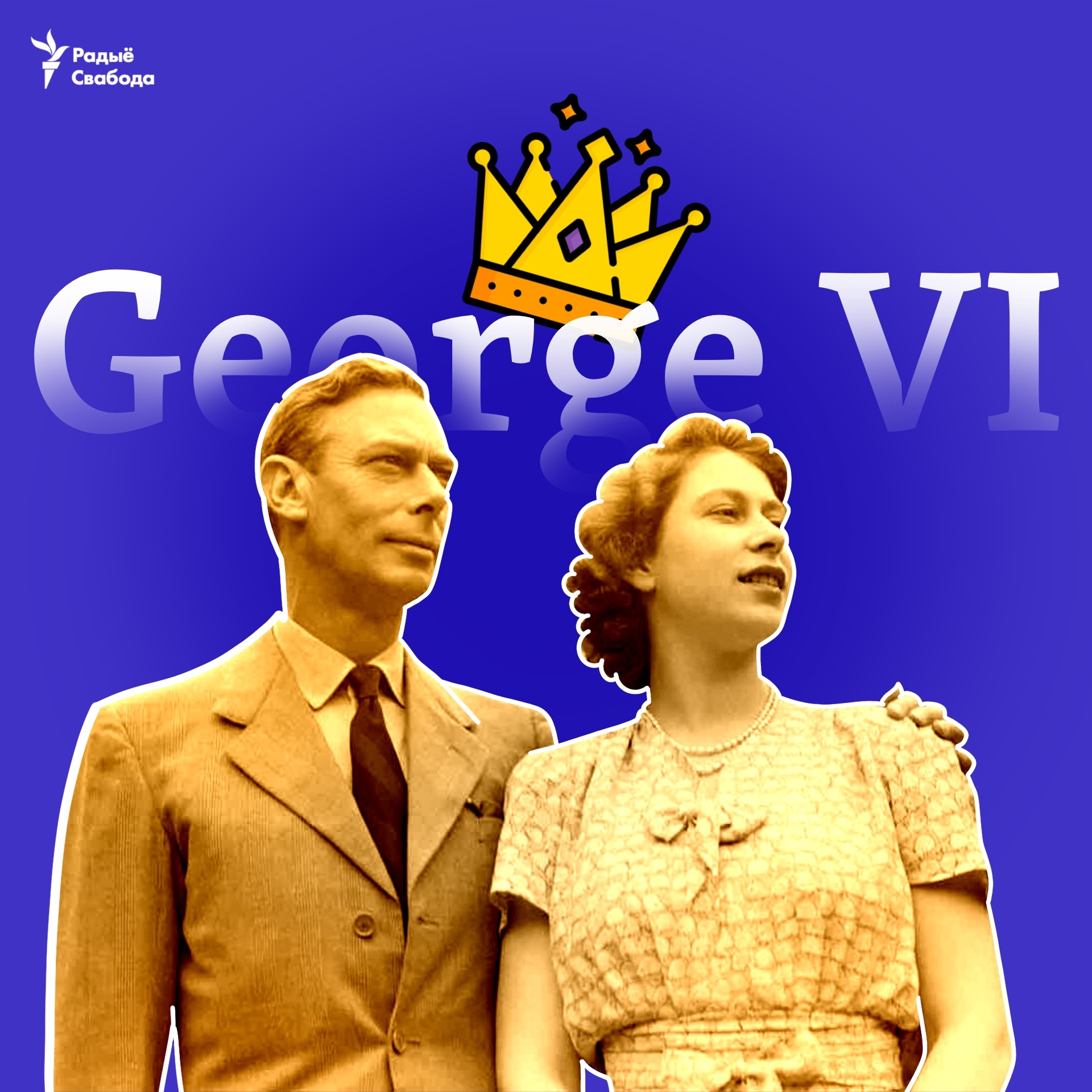 Як брытанскі кароль George VI (дзед новага караля) зваўся ў беларускай прэсе міжваеннага часу?