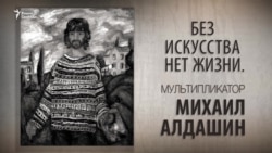 Без искусства нет жизни. Мультипликатор Михаил Алдашин. Анонс