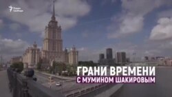 "Ты чего, офигел?! Ты заставляешь людей умирать под Москвой?" | Грани времени с Мумином Шакировым