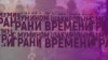 Грани времени с Мумином Шакировым. Россия в стиле милитари