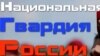 Представлен исполняющий обязанности командующего Северо-Кавказским округом войск Росгвардии