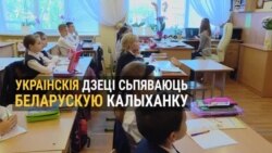 Украінскія дзеці сьпяваюць беларускую калыханку