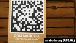 QR-код: «Дом майстра або «басьняцкі домік»