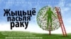 «Ідзе жыцьцё!» — героі праекту Радыё Свабода «ПеРАКможам» распавядаюць, як яны жывуць цяпер