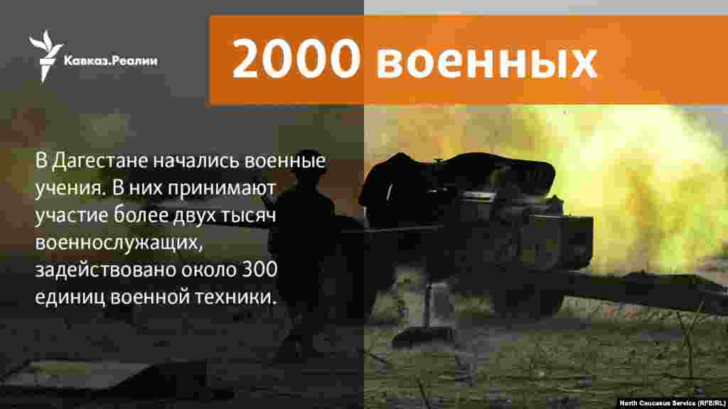 30.01.2018 //&nbsp;В Дагестане начались военные учения. В них принимают участие более двух тысяч военнослужащих, задействовано около 300 единиц военной техники.