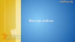 Жастардың видеопортреті: Жанар Секербаева